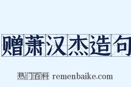 赠萧汉杰造句是什么意思的图片